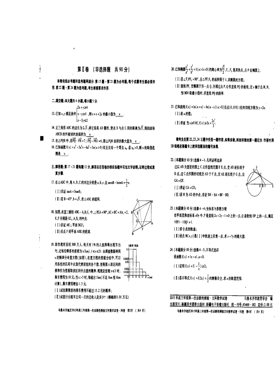 新疆乌鲁木齐地区高三下学期第一次诊断性测验文科数学试题及答案.doc_第2页