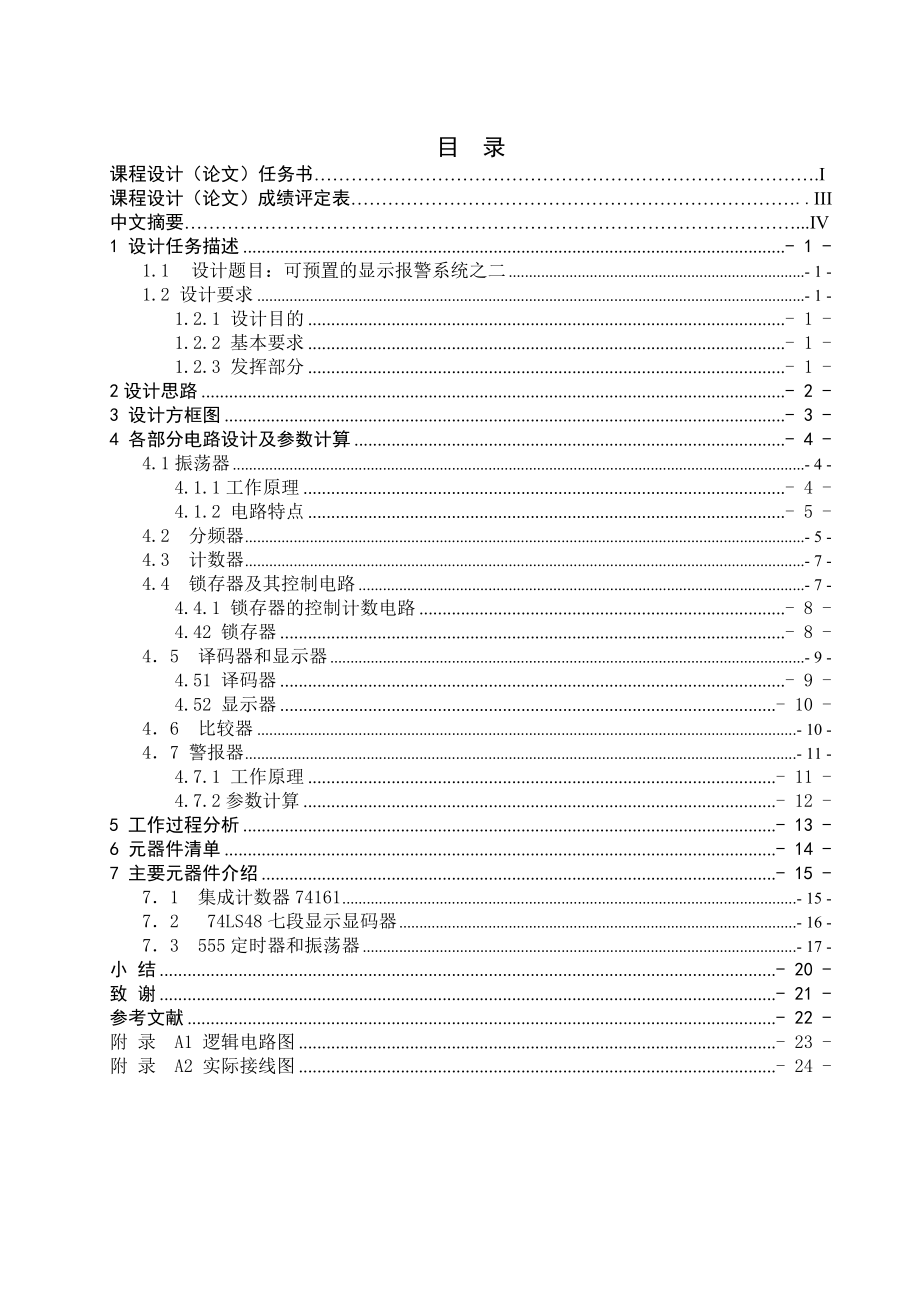 电子技术课程设计可预置的定时显示报警系统设计1.doc_第1页