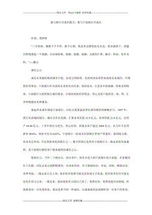 我与银行共成长散文：我与宁波银行共成长.doc