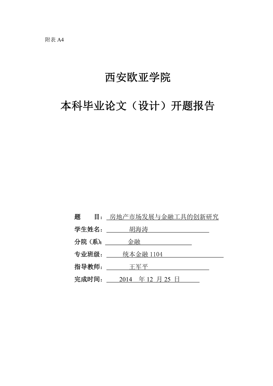 a4开题报告《房地产市场发展与金融工具的创新研究》 .doc_第1页