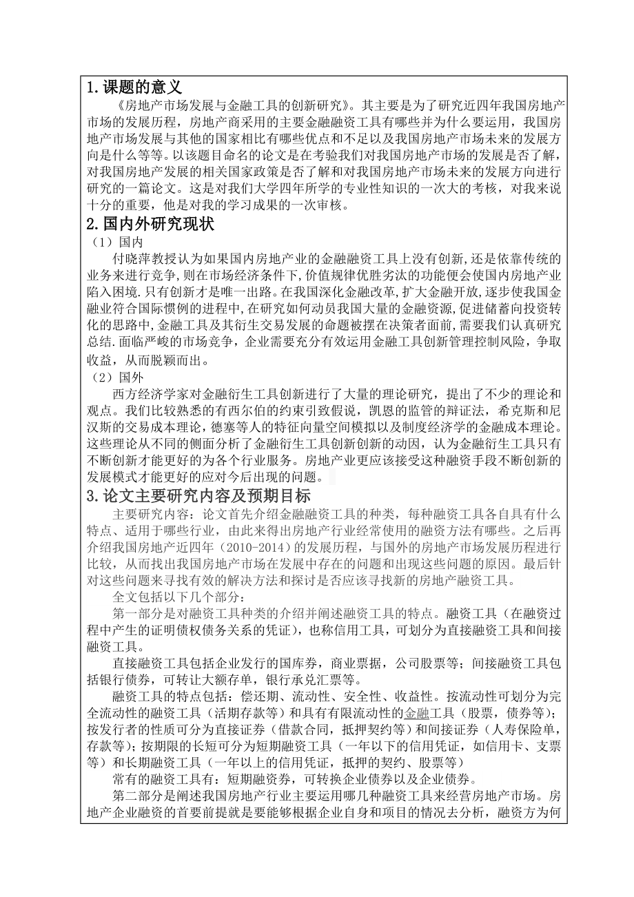 a4开题报告《房地产市场发展与金融工具的创新研究》 .doc_第3页