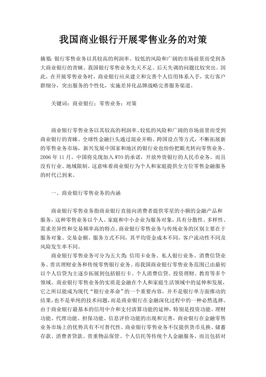 我国商业银行开展零售业务的对策.doc_第1页