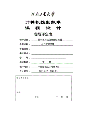 计算机控制技术课程设计基于单片机的交通灯控制.doc