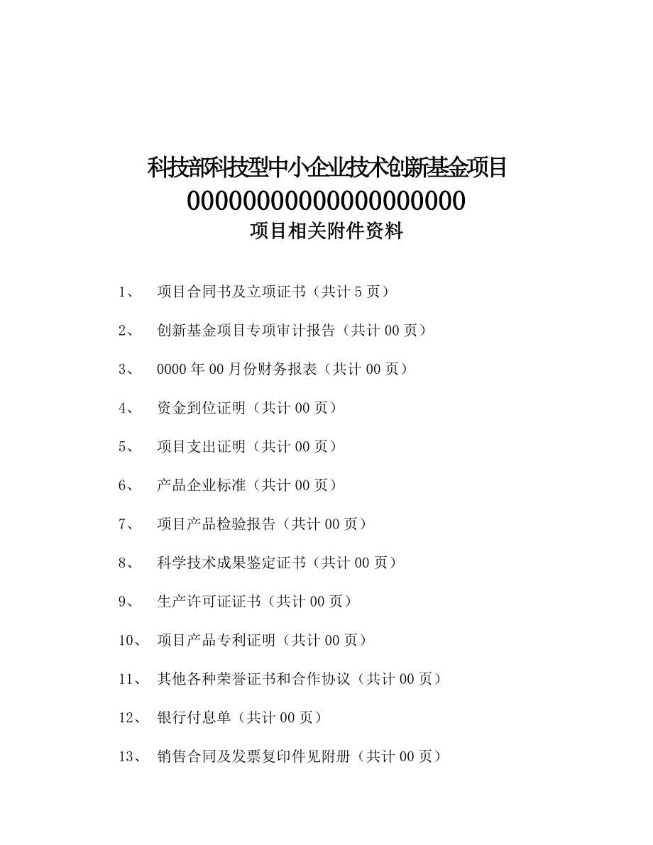 科技型中小企业创新基金验收材料目录、附件范本.doc_第2页