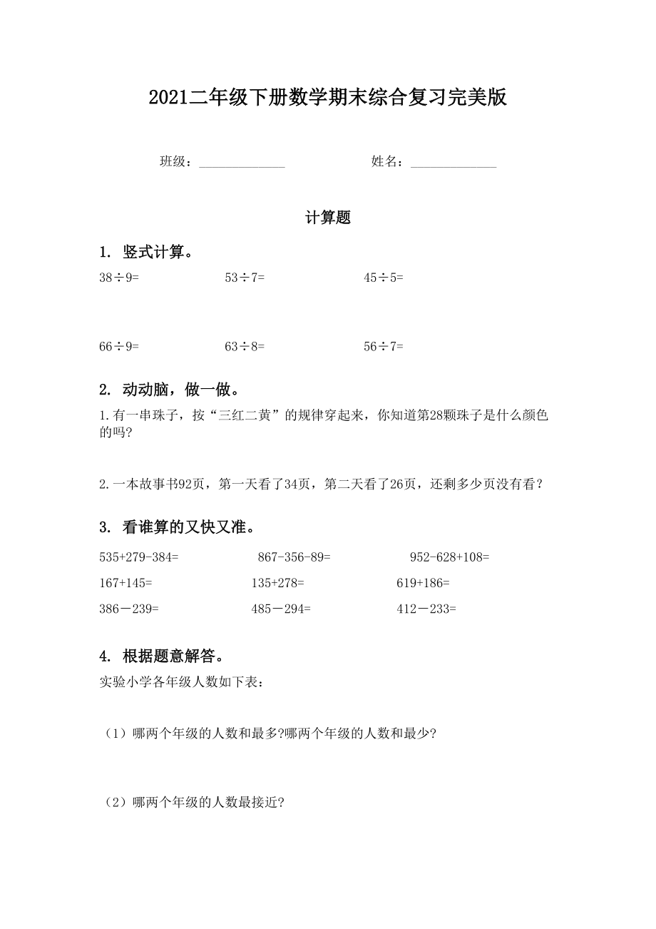 2021二年级下册数学期末综合复习完美版.doc_第1页