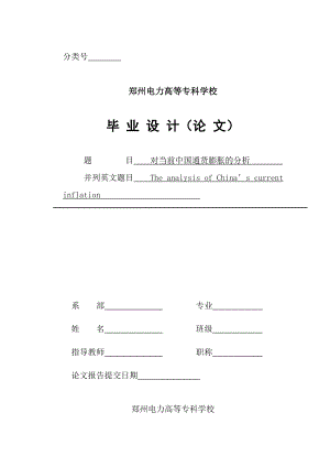 对当前中国通货膨胀的分析.doc