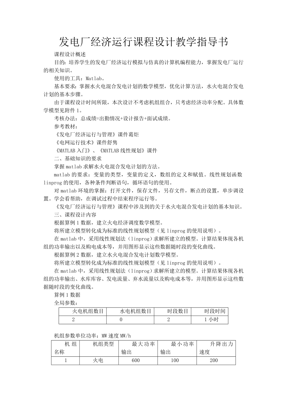 发电厂经济运行课程设计教学指导书.doc_第1页