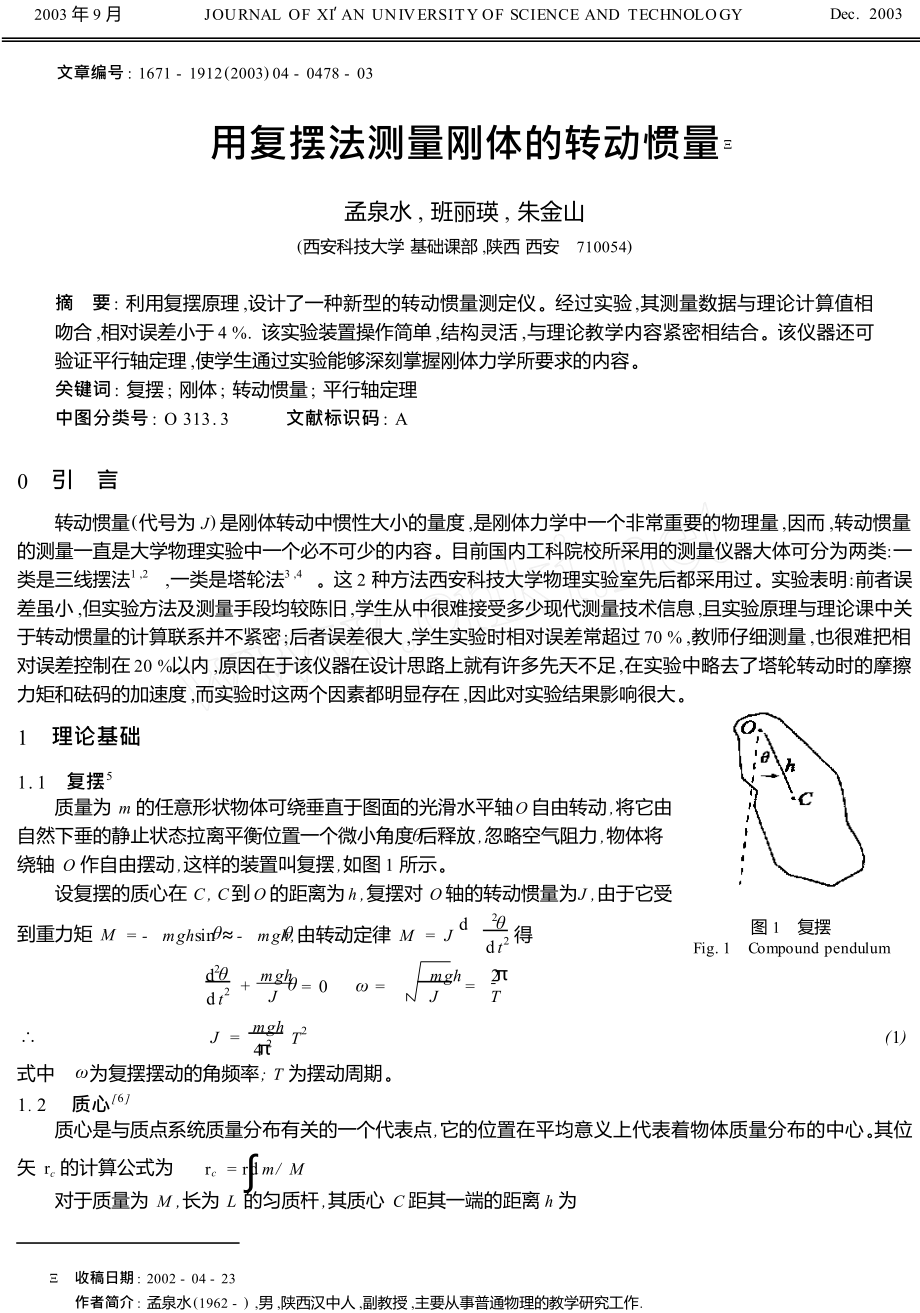 用复摆法测量刚体的转动惯量.doc_第1页