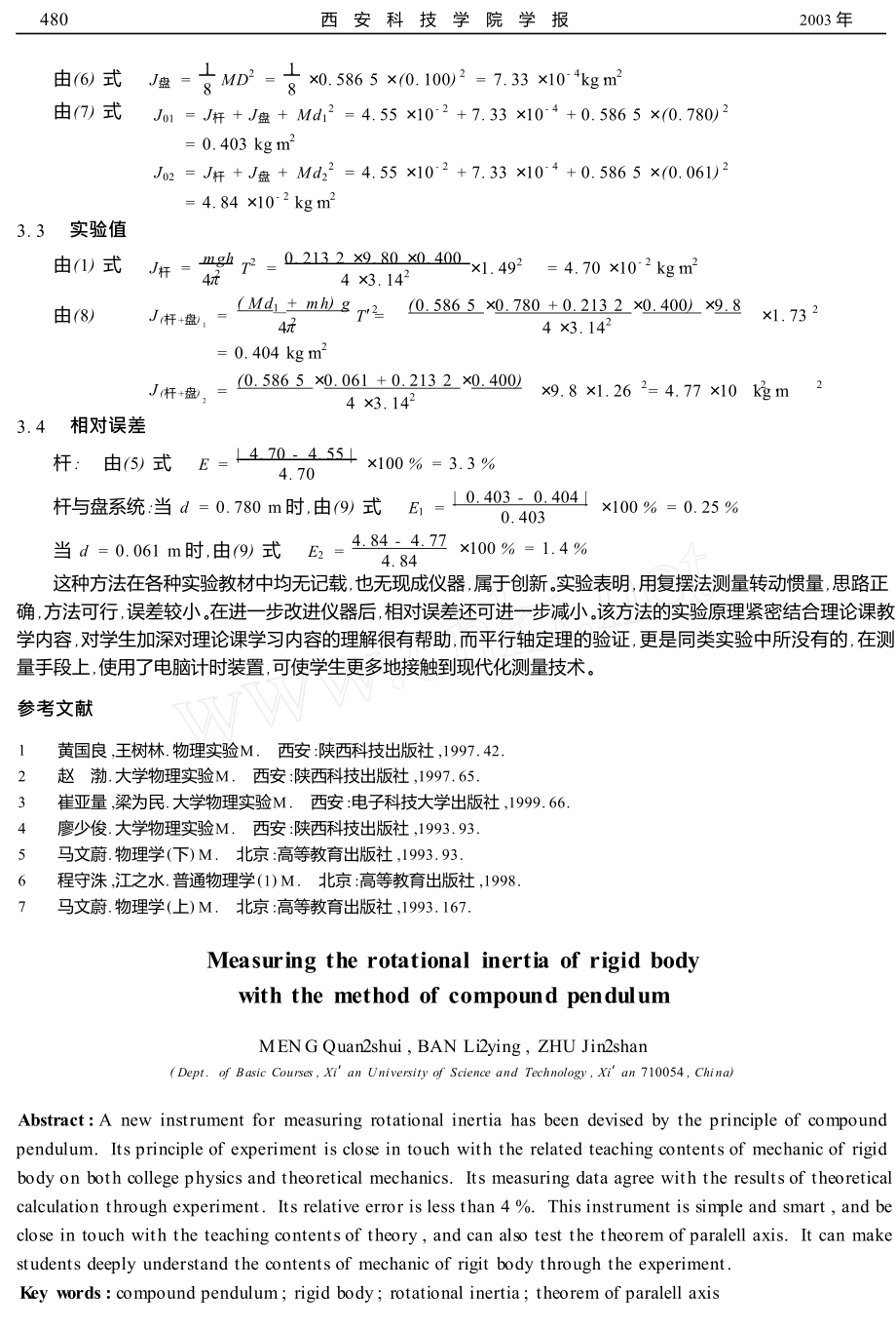 用复摆法测量刚体的转动惯量.doc_第3页