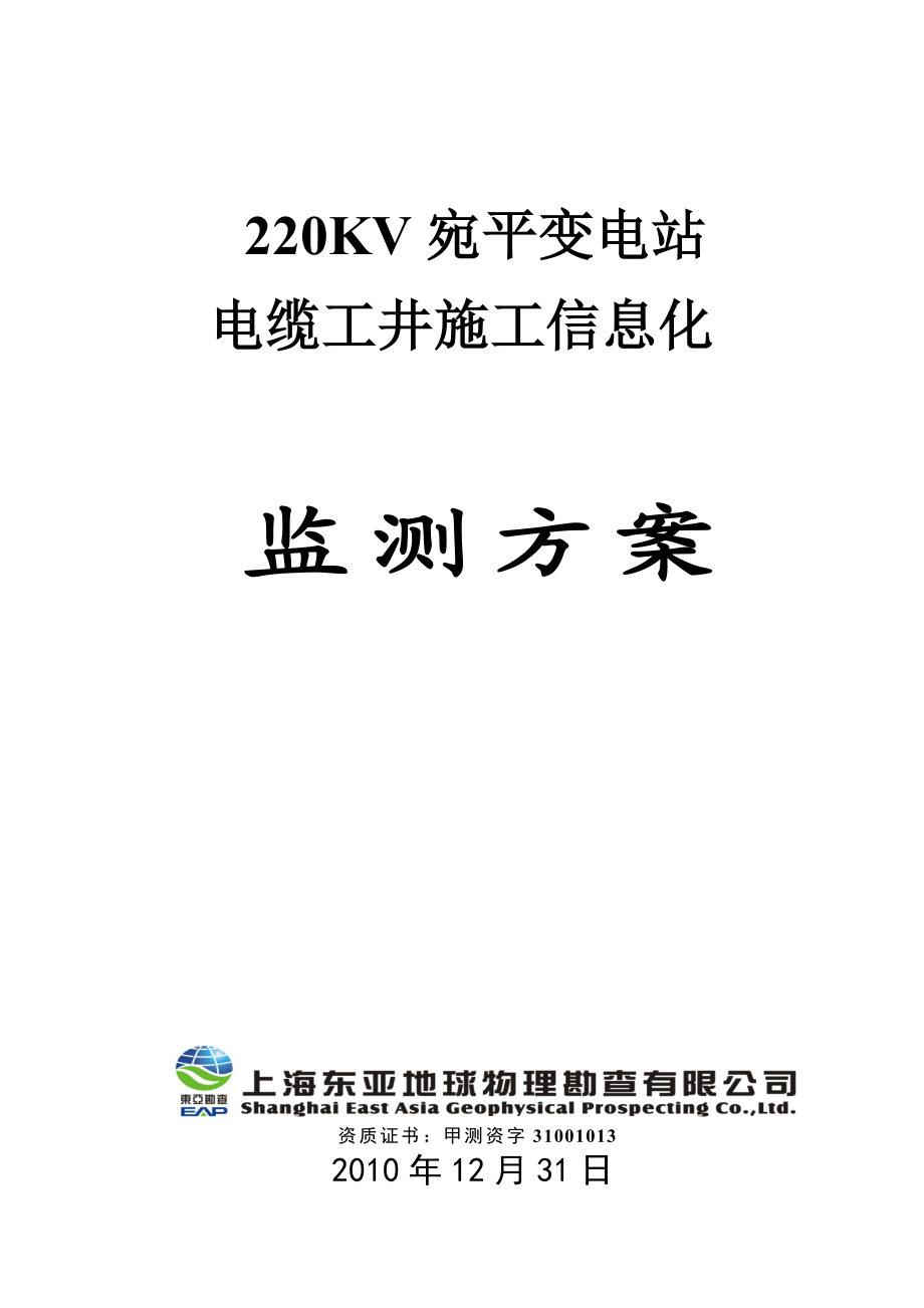 220KV变电站电缆工井施工监测方案.doc_第1页