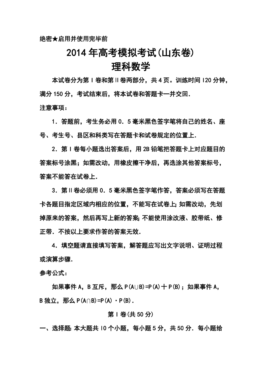 山东省济南市3月教学质量调研考试理科数学试题及答案.doc_第1页