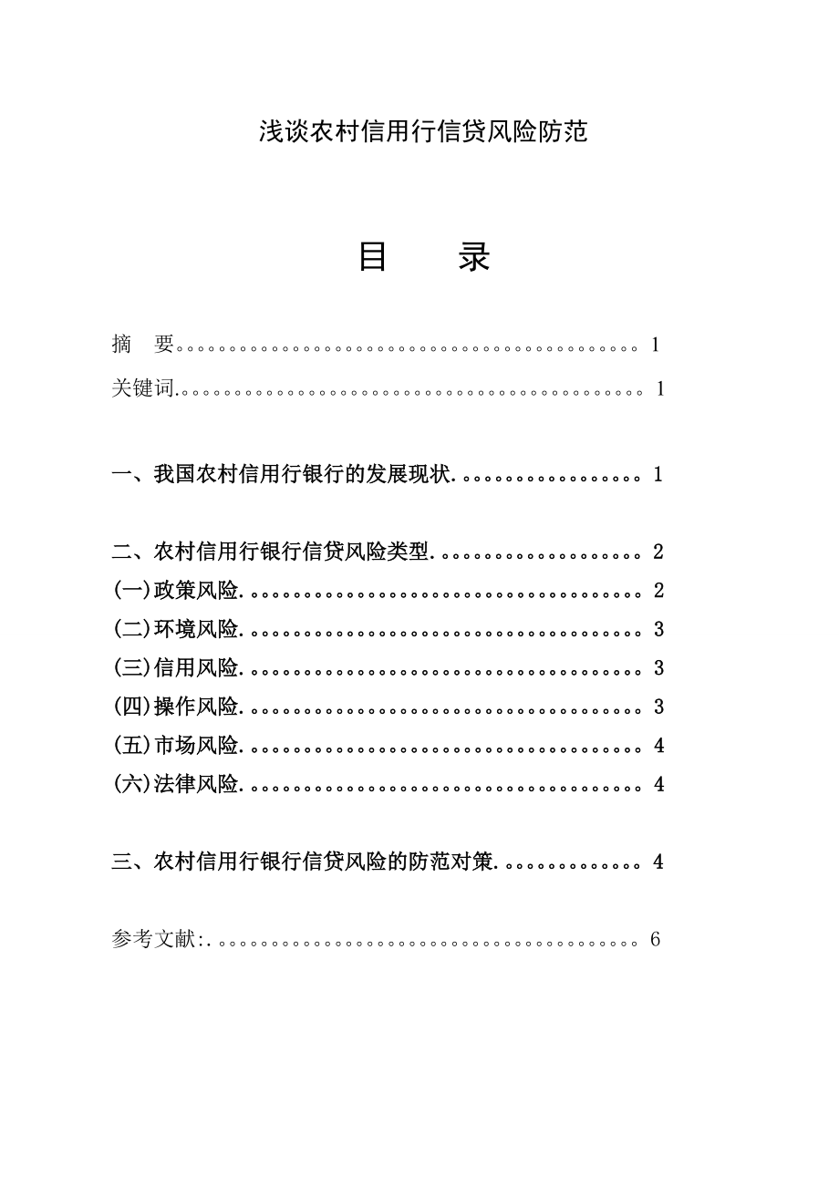 浅谈农村信用行信贷风险防范.doc_第1页