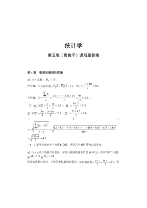 统计学第五版(贾俊平)课后习题答案.doc