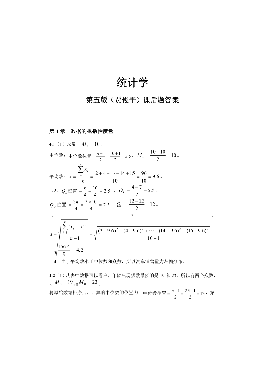 统计学第五版(贾俊平)课后习题答案.doc_第1页