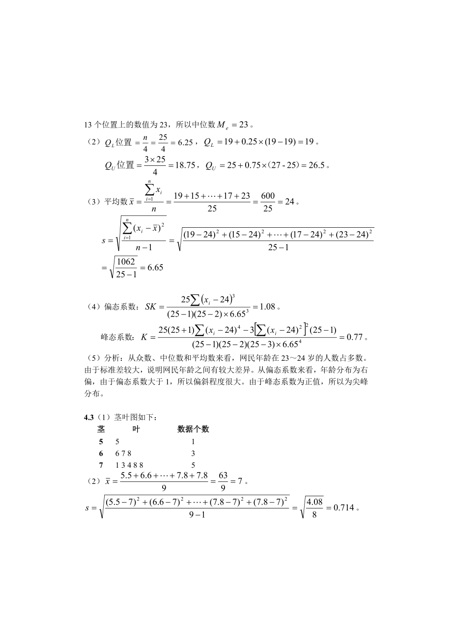 统计学第五版(贾俊平)课后习题答案.doc_第2页