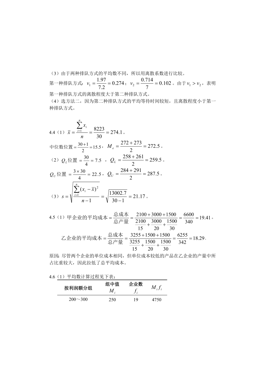 统计学第五版(贾俊平)课后习题答案.doc_第3页