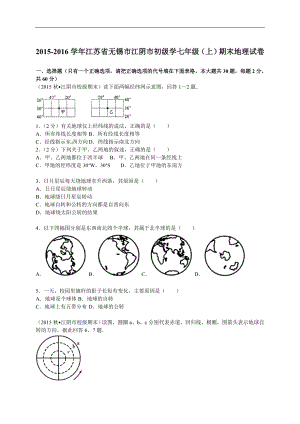 江苏省无锡市江阴市初级中学七级(上)期末地理试卷(解析版) .doc