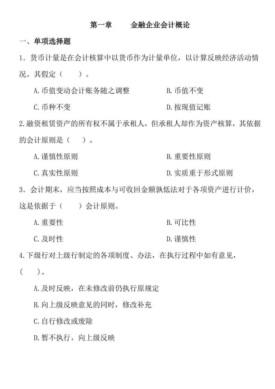 金融企业会计练习题库.doc_第1页