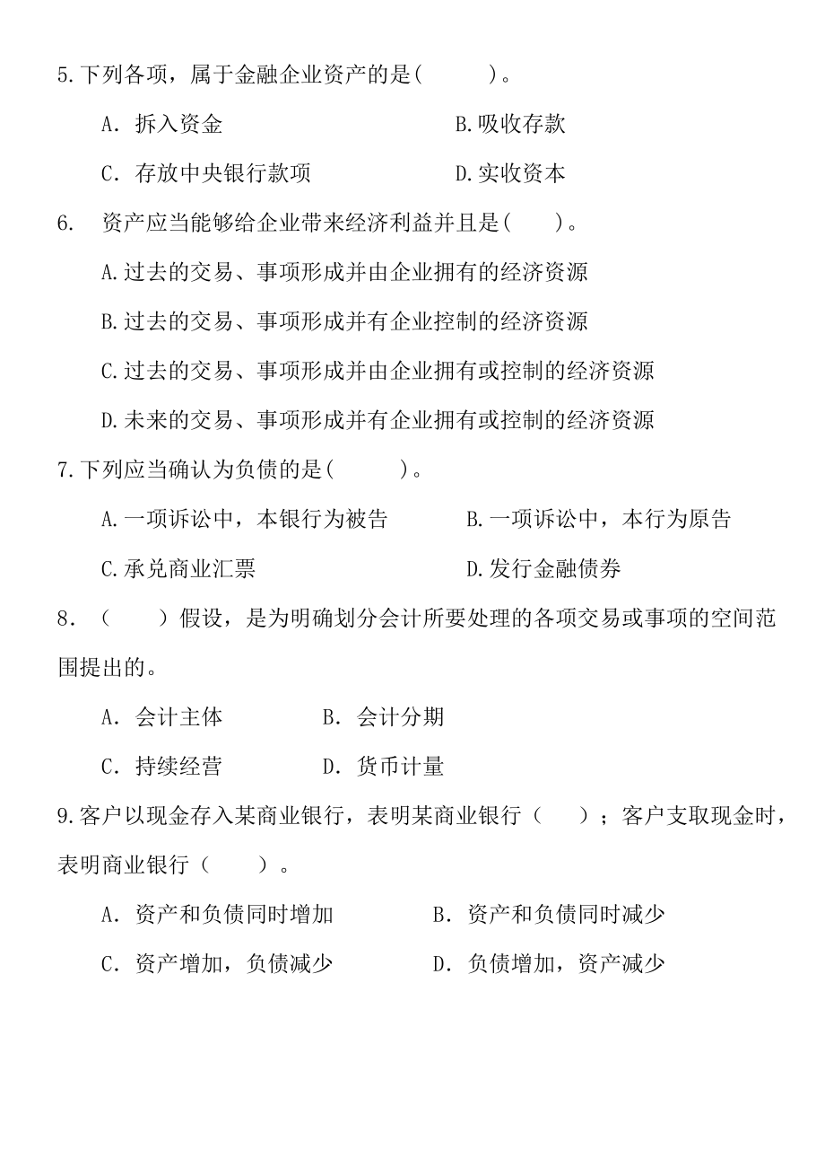 金融企业会计练习题库.doc_第2页