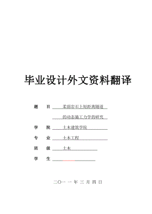 外文资料翻译柔弱岩石上短距离隧道的动态施工力学的研究.doc