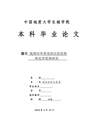 我国对外贸易的比较优势和竞争优势研究.doc