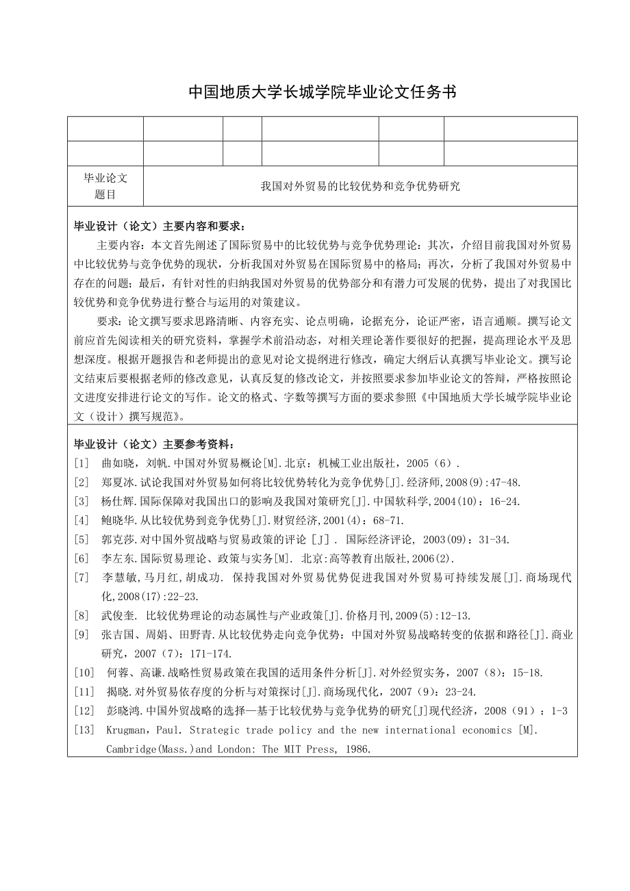 我国对外贸易的比较优势和竞争优势研究.doc_第2页