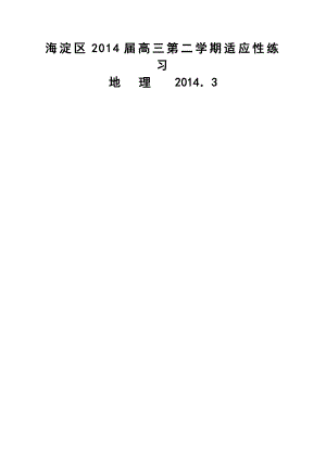 北京市海淀区高三下学期3月适应性练习地理试题及答案.doc