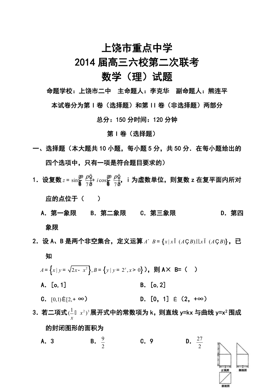 江西省上饶市重点中学高三六校第二次联考理科数学试题及答案.doc_第1页