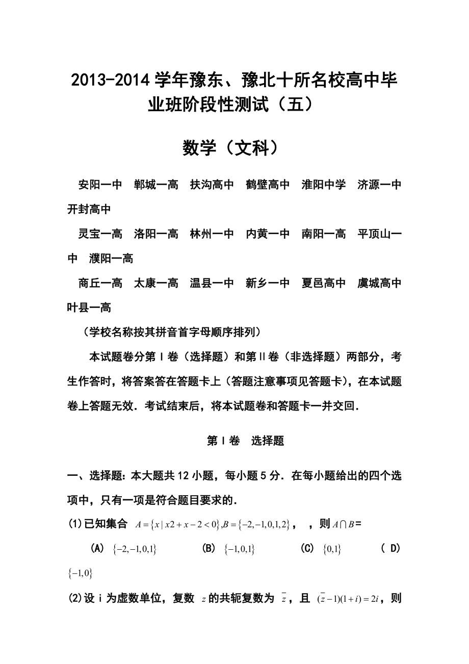 豫东、豫北十所名校高中毕业班阶段性测试（五）文科数学试题及答案.doc_第1页