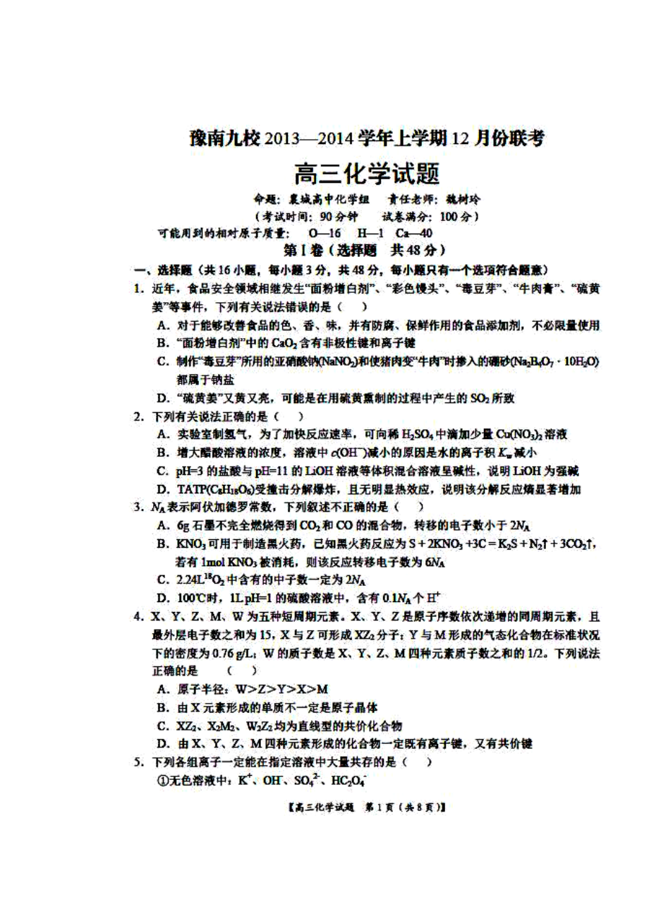 河南省豫南九校高三上学期12月联考化学试题及答案.doc_第1页