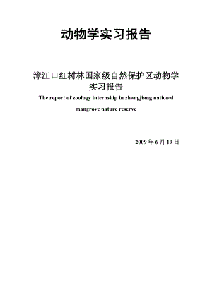 自然保护区动物学实习报告.doc