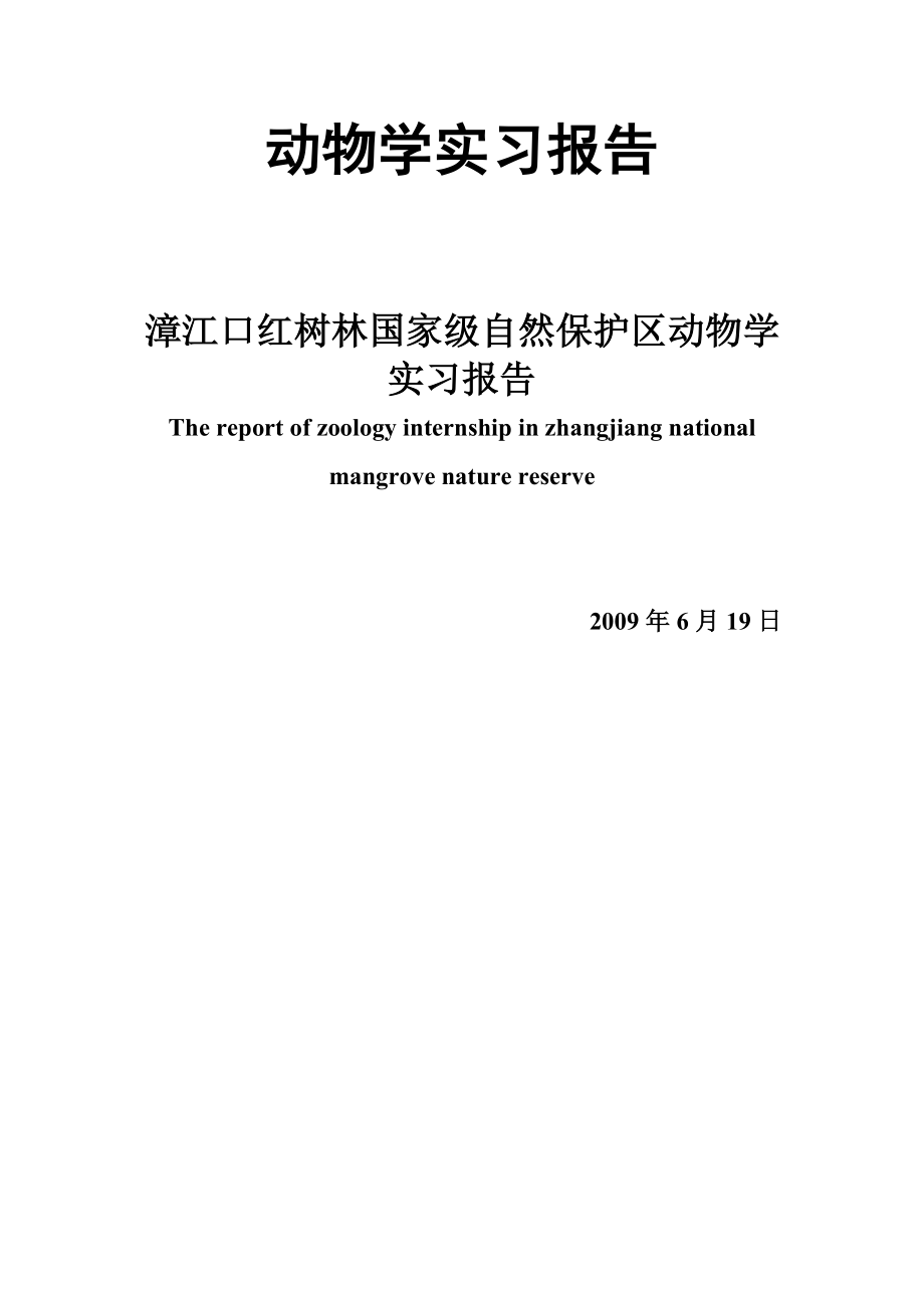 自然保护区动物学实习报告.doc_第1页