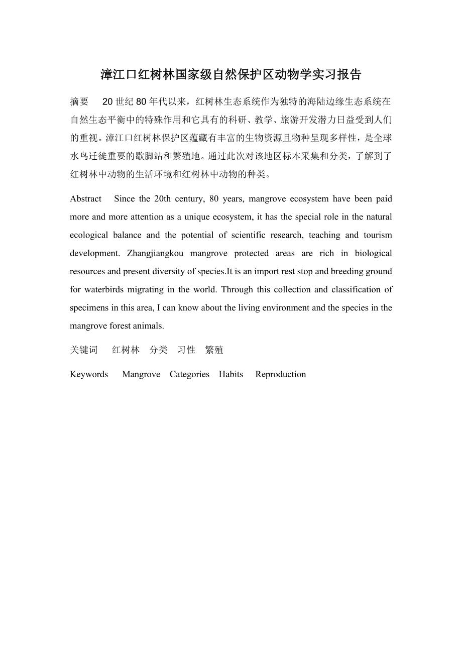 自然保护区动物学实习报告.doc_第2页