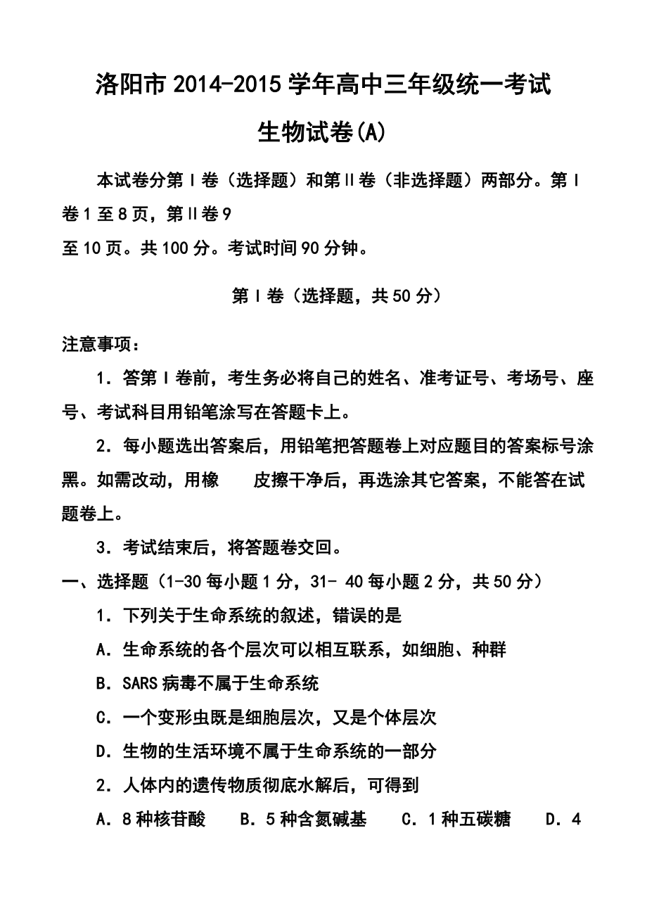 河南省洛阳市高三上学期第一次统一考试生物试题及答案1.doc_第1页