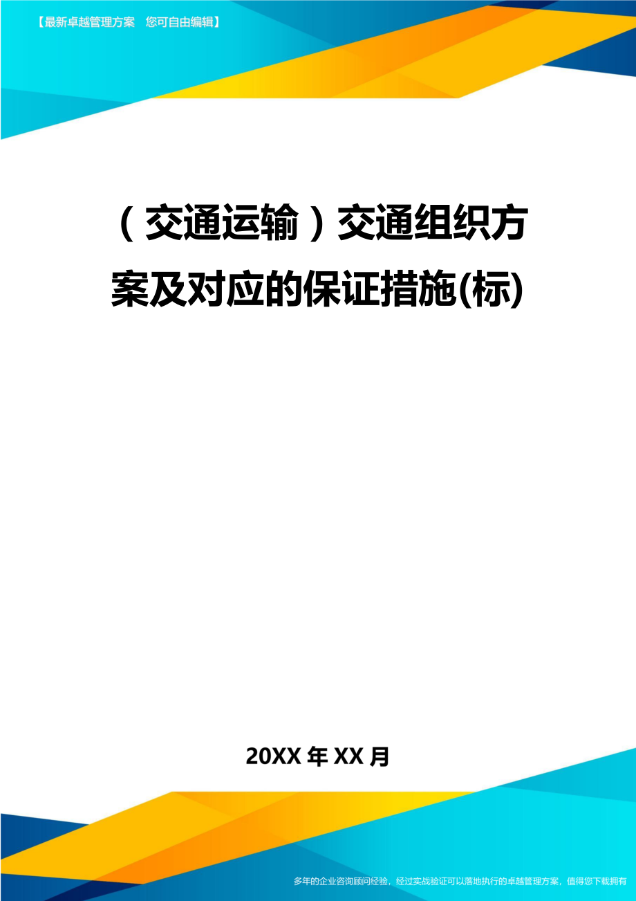 (交通运输)交通组织方案及对应的保证措施(标)精编.doc_第2页