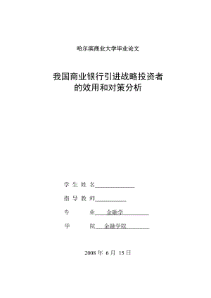 917.N我国商业银行引进战略投资者的效用和对策分析 毕业论文.doc