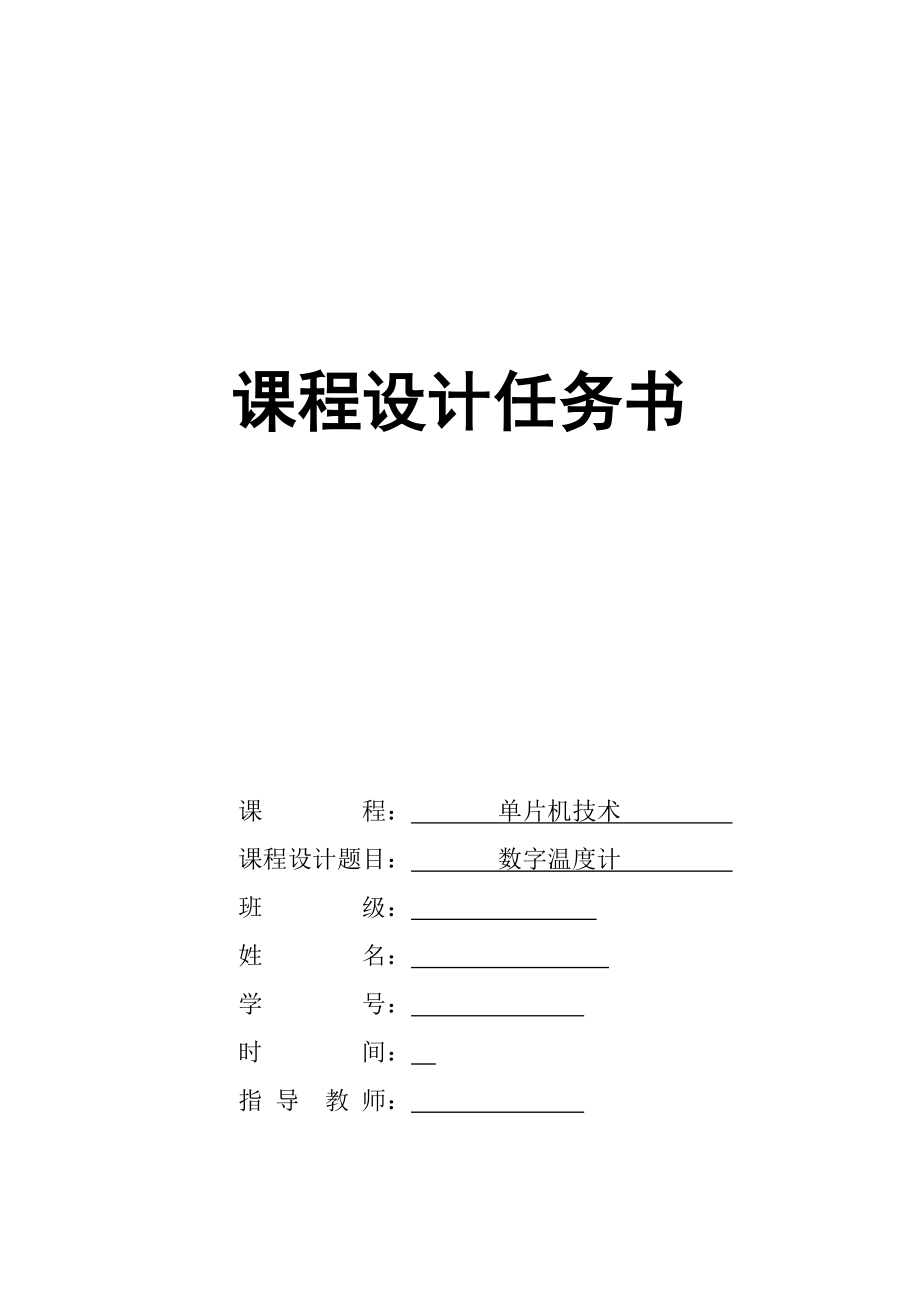 数字温度计课程设计.doc_第1页