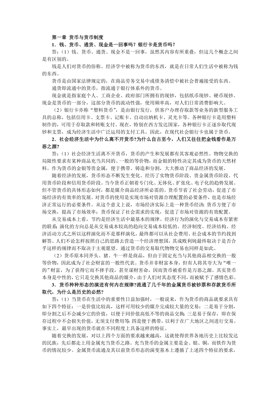 《金融学》课后习题答案.doc_第1页