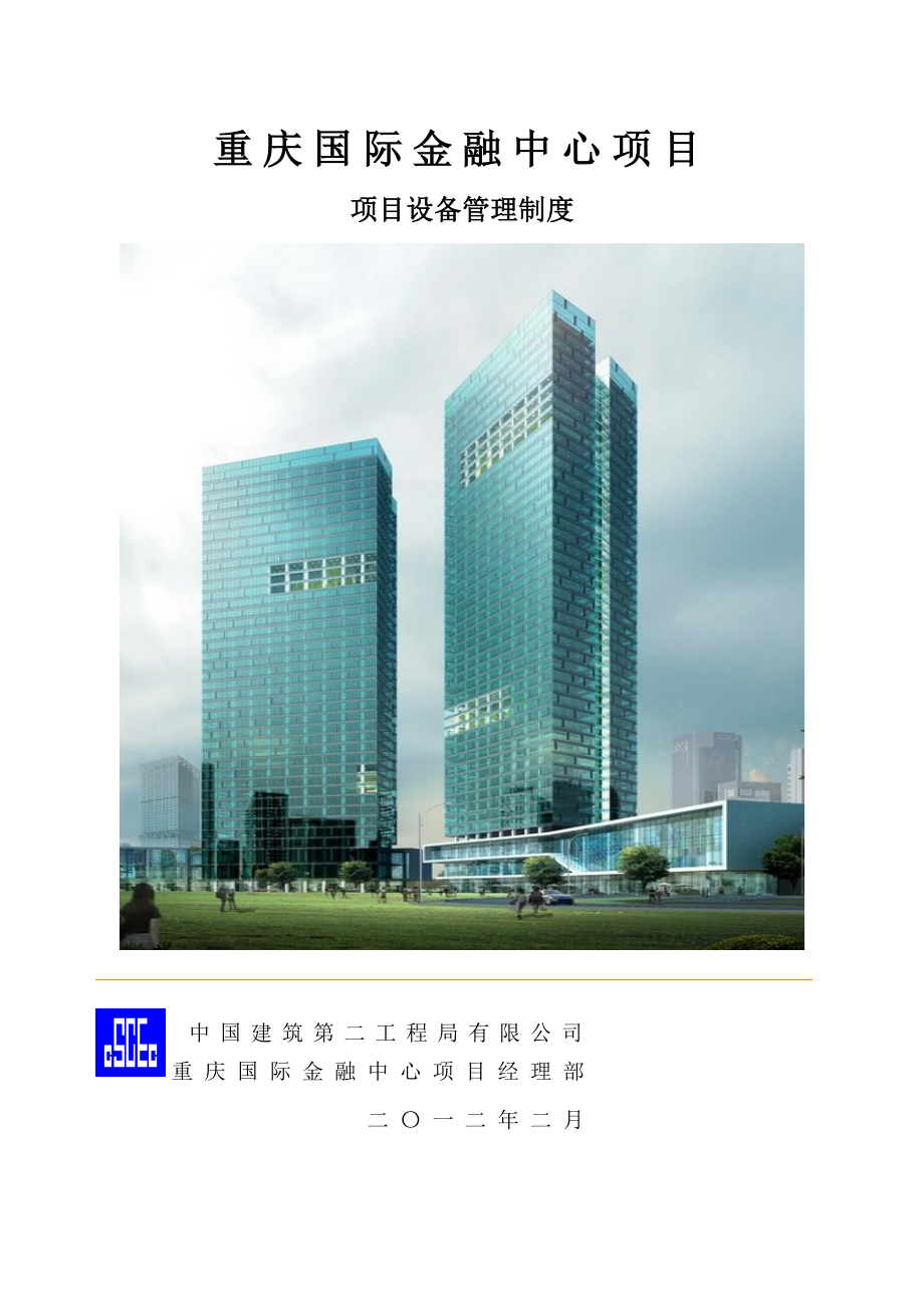 重庆国际金融中心项目项目设备管理制度.doc_第1页