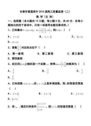 吉林省长市普通高中高三质量监测（二）文科数学试题及答案.doc