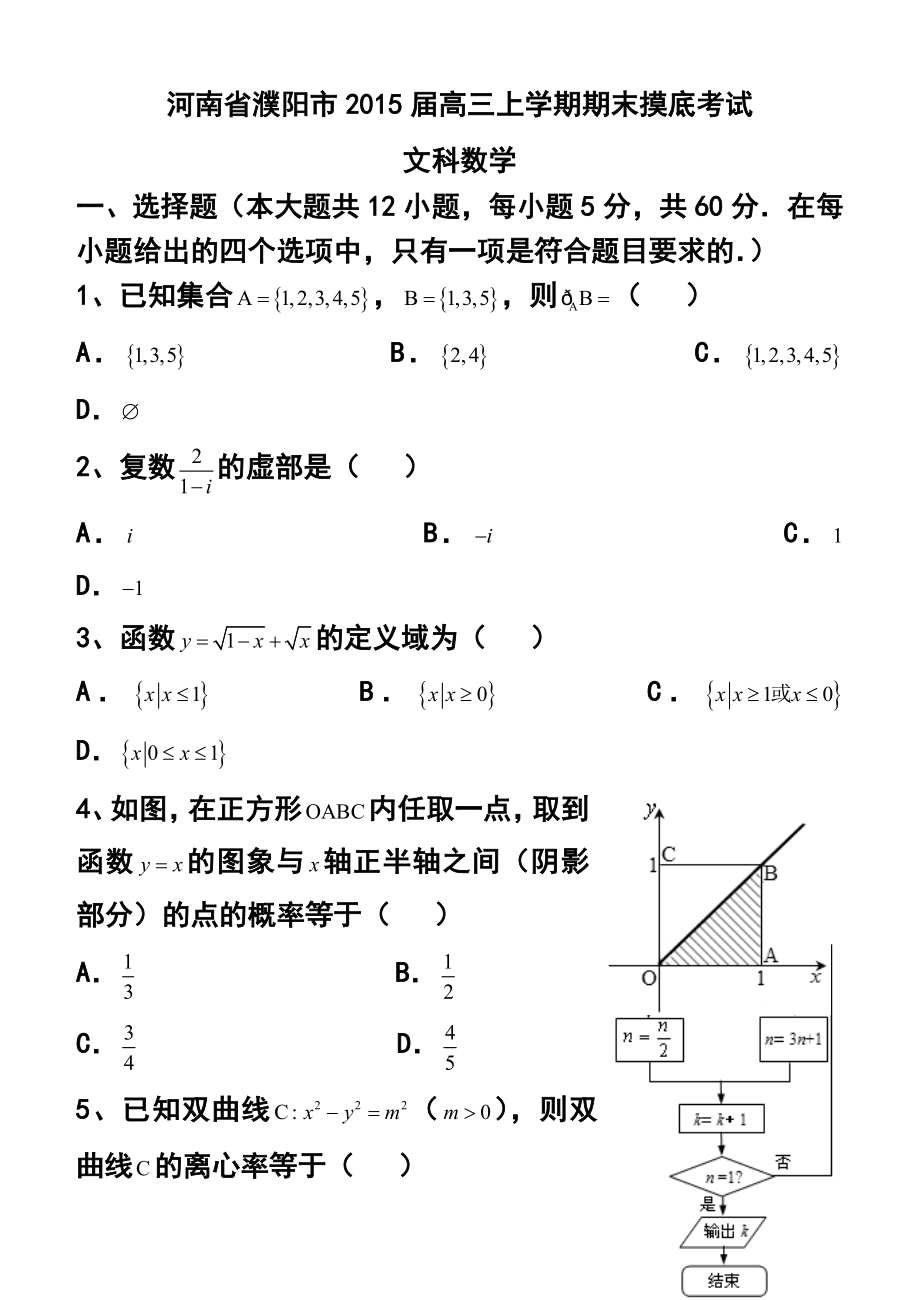 河南省濮阳市高三上学期期末摸底考试文科数学试题 及答案.doc_第1页