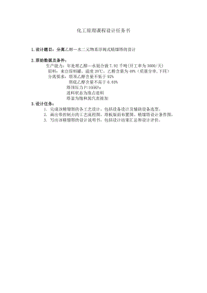 化工原理课程设计分离乙醇—水二元物系浮阀式精馏塔的设计.doc