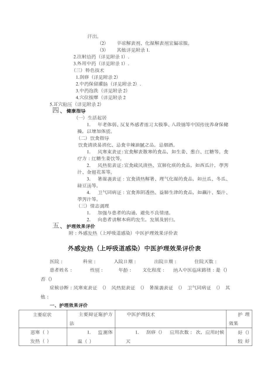 中医护理方案.doc_第2页