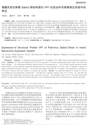 脊髓灰质炎病毒Sabin2株结构蛋白VP1在昆虫杆状病毒表达系统中的表达.doc