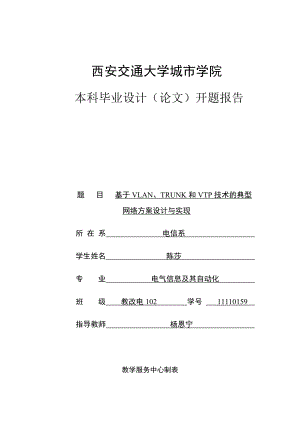 开题报告基于VLAN、TRUNK和VTP技术的典型网络方案设计与实现.doc