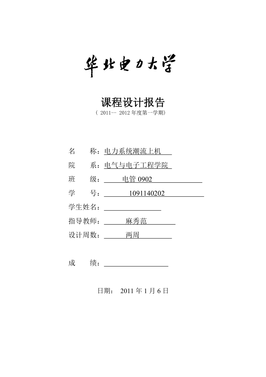 华北电力大学潮流上机课程设计报告.doc_第1页