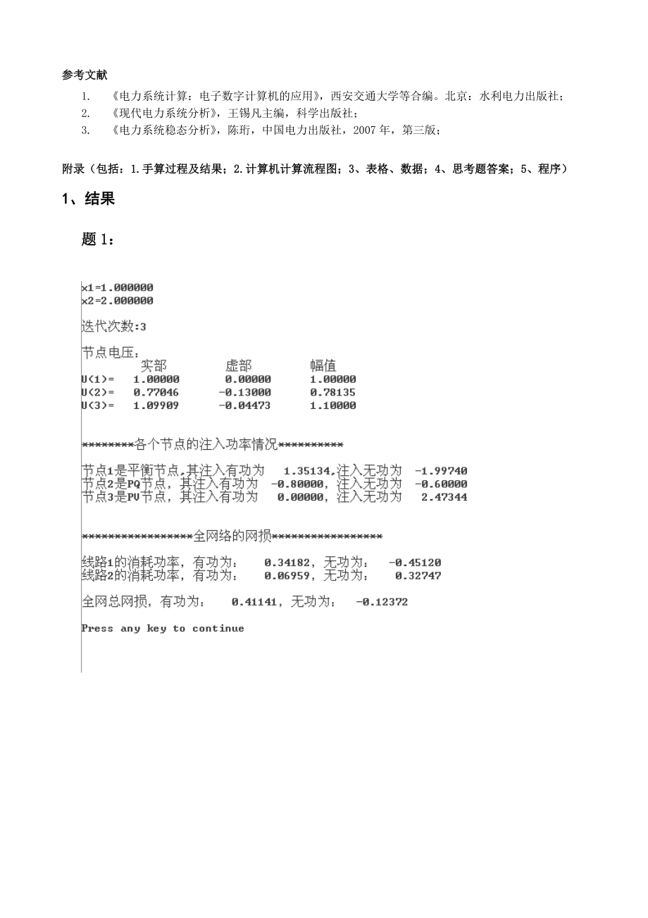 华北电力大学潮流上机课程设计报告.doc_第3页