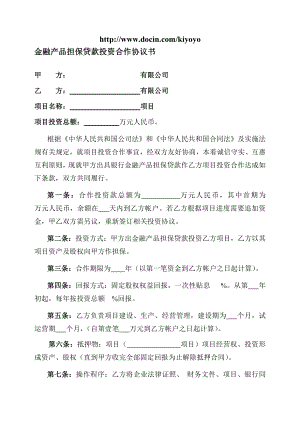 金融产品担保贷款投资合作协议书.doc