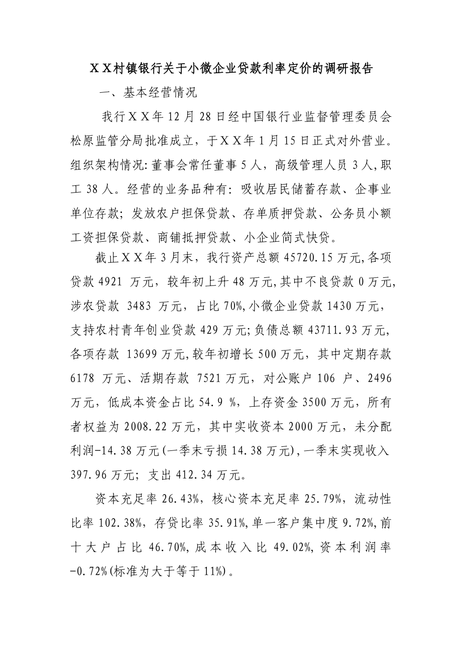 村镇银行关于小微企业贷款利率定价的调研报告.doc_第1页