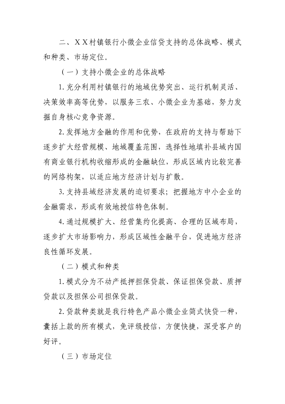 村镇银行关于小微企业贷款利率定价的调研报告.doc_第2页